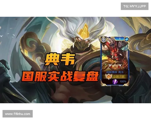 荣耀典韦最强攻略:秒杀流战士的终极奥义 荣耀典韦最强攻略:秒杀流战士的终极奥义